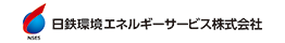 日鉄環境エネルギーサービス株式会社